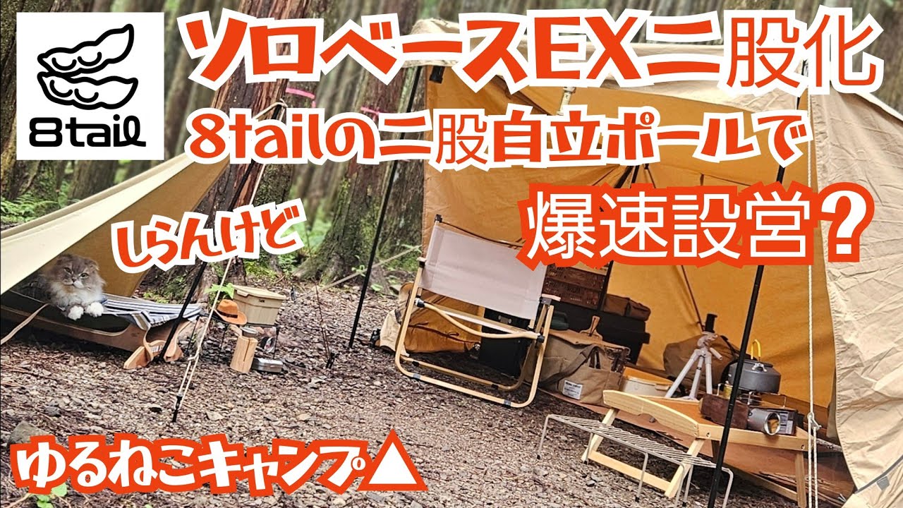 ソロベースEXを簡単に設営出来る便利アイテム！幕内も広くなって猫も