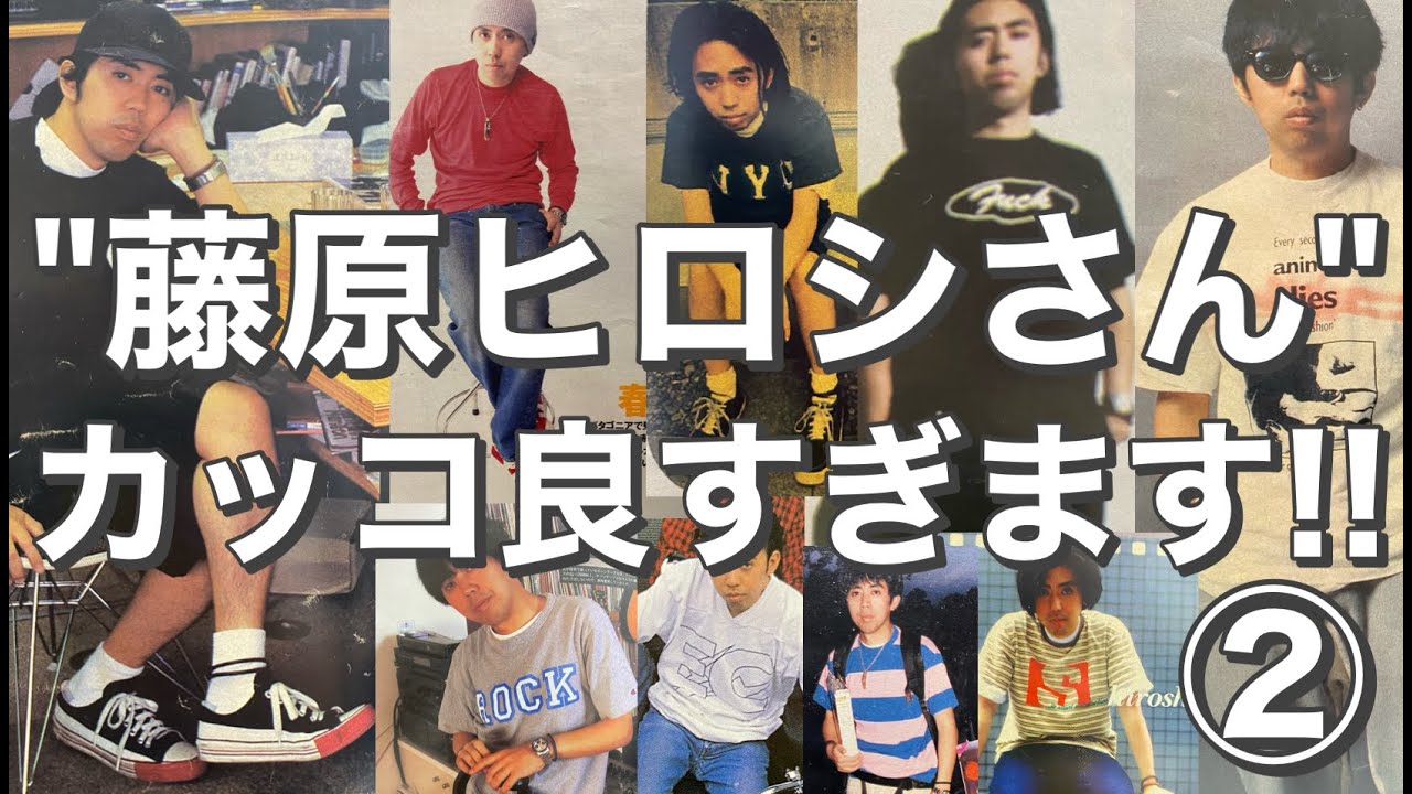 藤原ヒロシさん】カッコ良すぎます‼90年代のカッコ良すぎる裏原の神