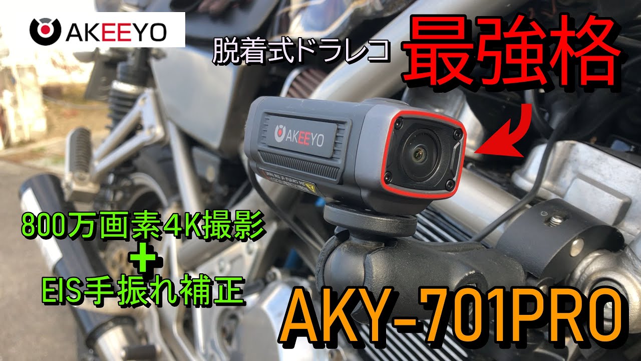AKEEYO AKY-710PRO 4K撮影に手ぶれ補正まで！画質良すぎないか