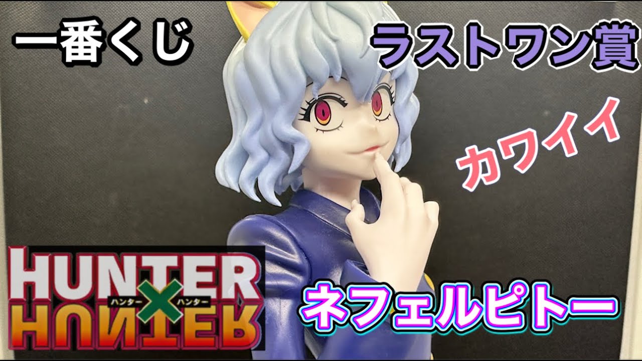 Unboxing Review] Ichiban Kuji HUNTER×HUNTER Chimera Ant Arc Last