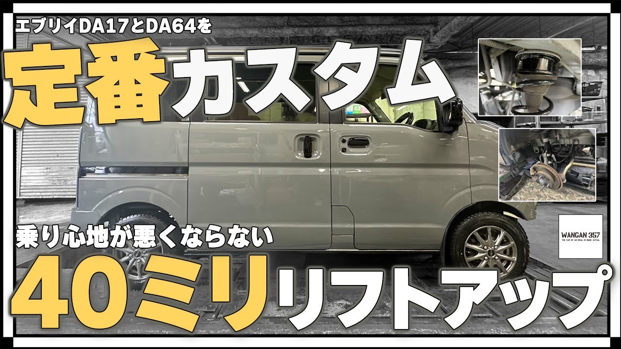 DA17V DA64V エブリイカスタム】40ミリリフトアップキットを使って