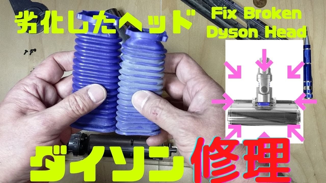 ダイソン V7 V8 V10 V11 ヘッド 分解 お手入れ ソフトローラー 蛇腹