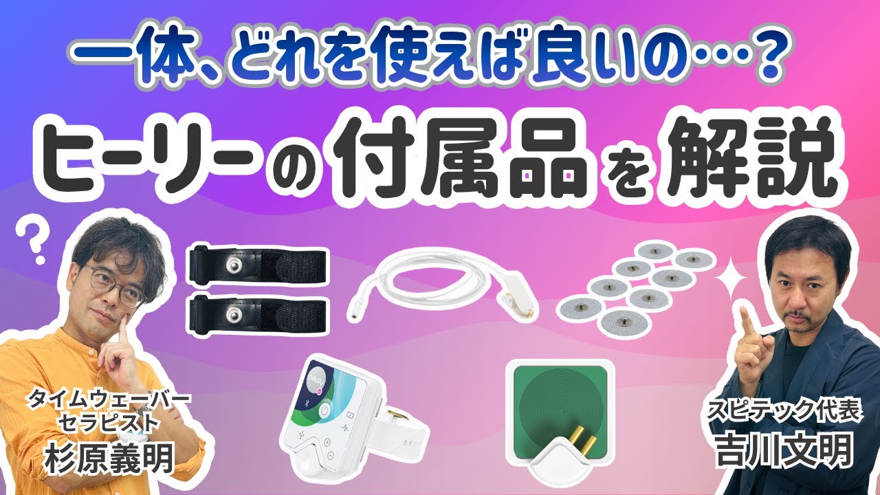家庭用波動機器Healy(ヒーリー)をどこよりも分かりやすくポップに解説