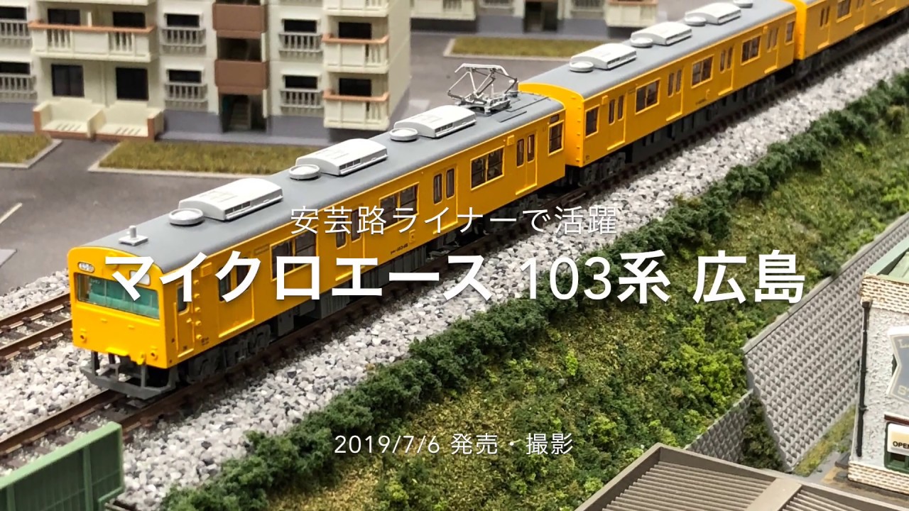 安芸路ライナーなどで活躍 マイクロエース A0545 103系・西日本更新色