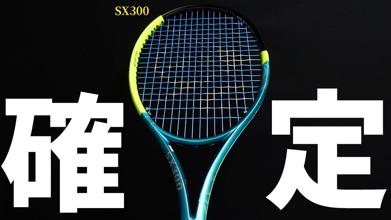 シャープなスピン】ダンロップの新型SX300がフルモデルチェンジ