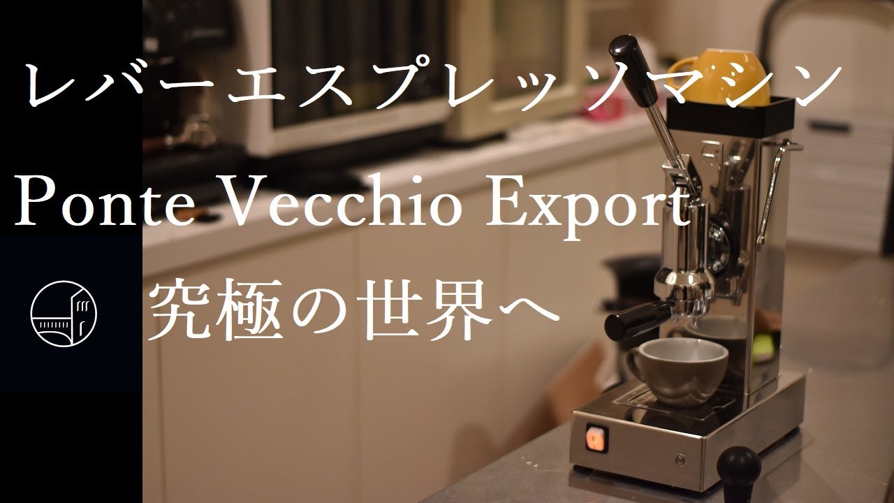 究極の世界へ】レバーエスプレッソマシン「Ponte Vecchio Export