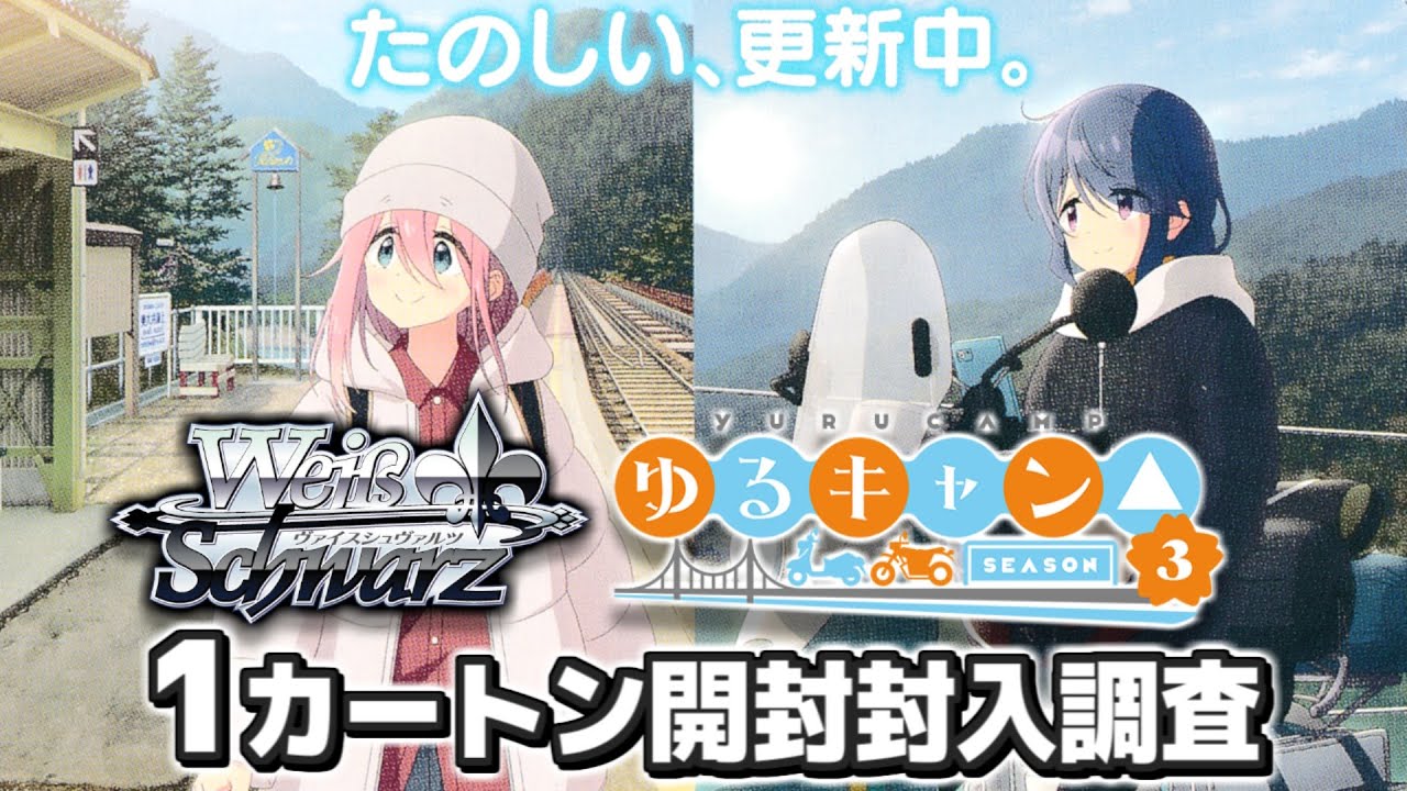 ヴァイスシュヴァルツ ゆるキャン season3 シュリンク付き 未開封8BOX