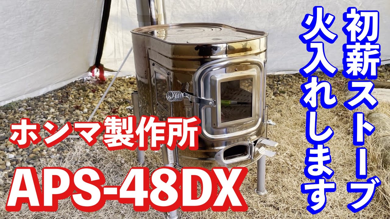 薪ストーブ】ホンマ製作所APS-48DX火入れします - YouTube