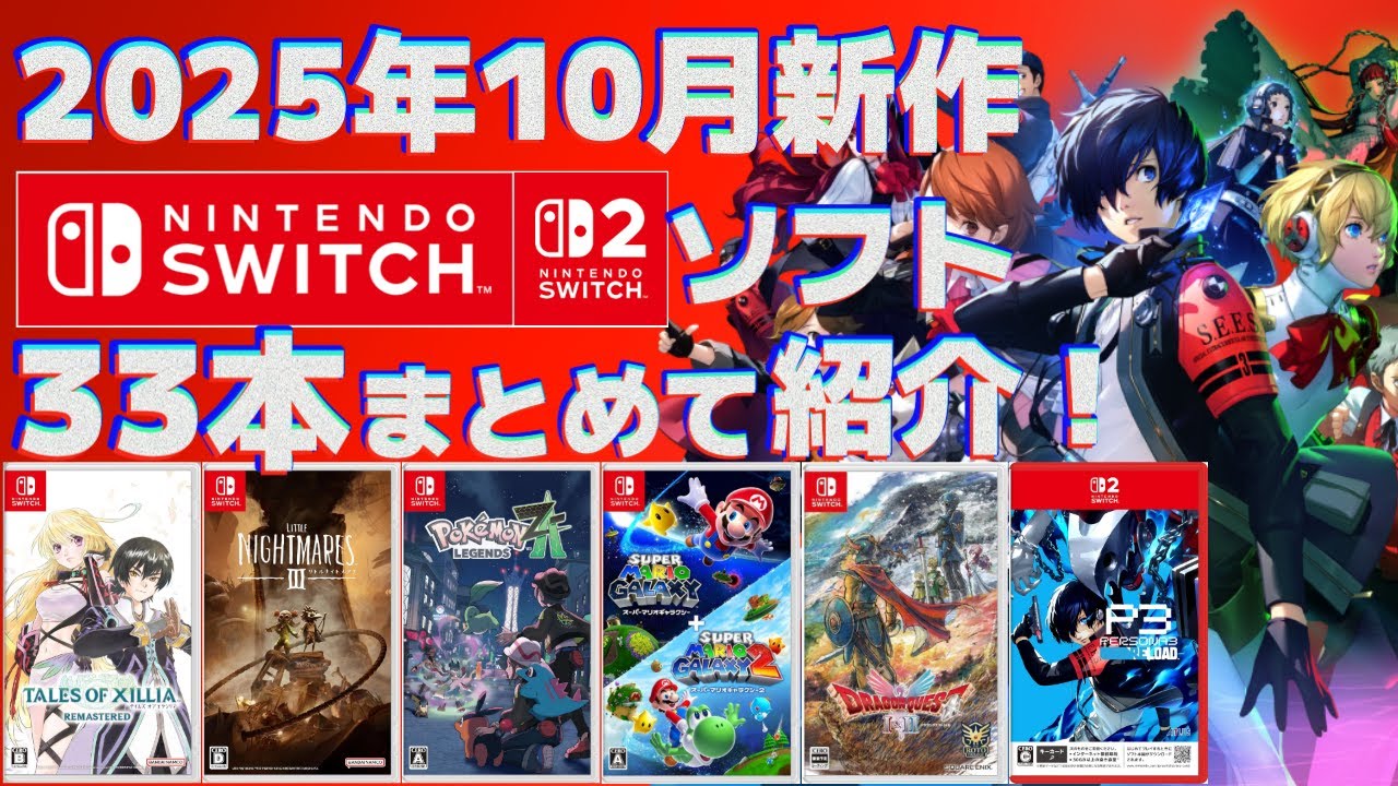 2025] Introducing the new Switch 1 & 2 titles coming in October
