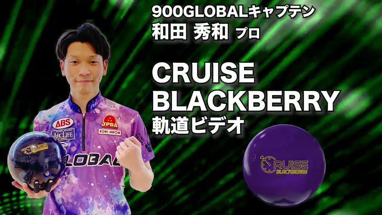 900GLOBAL CRUISE BLACKBERRY クルーズ・ブラックベリー 丨ボウリング
