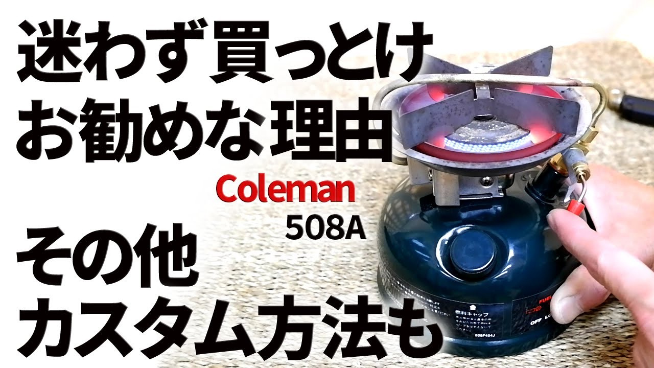 Old camping stove] Coleman 508A This is recommended as your first