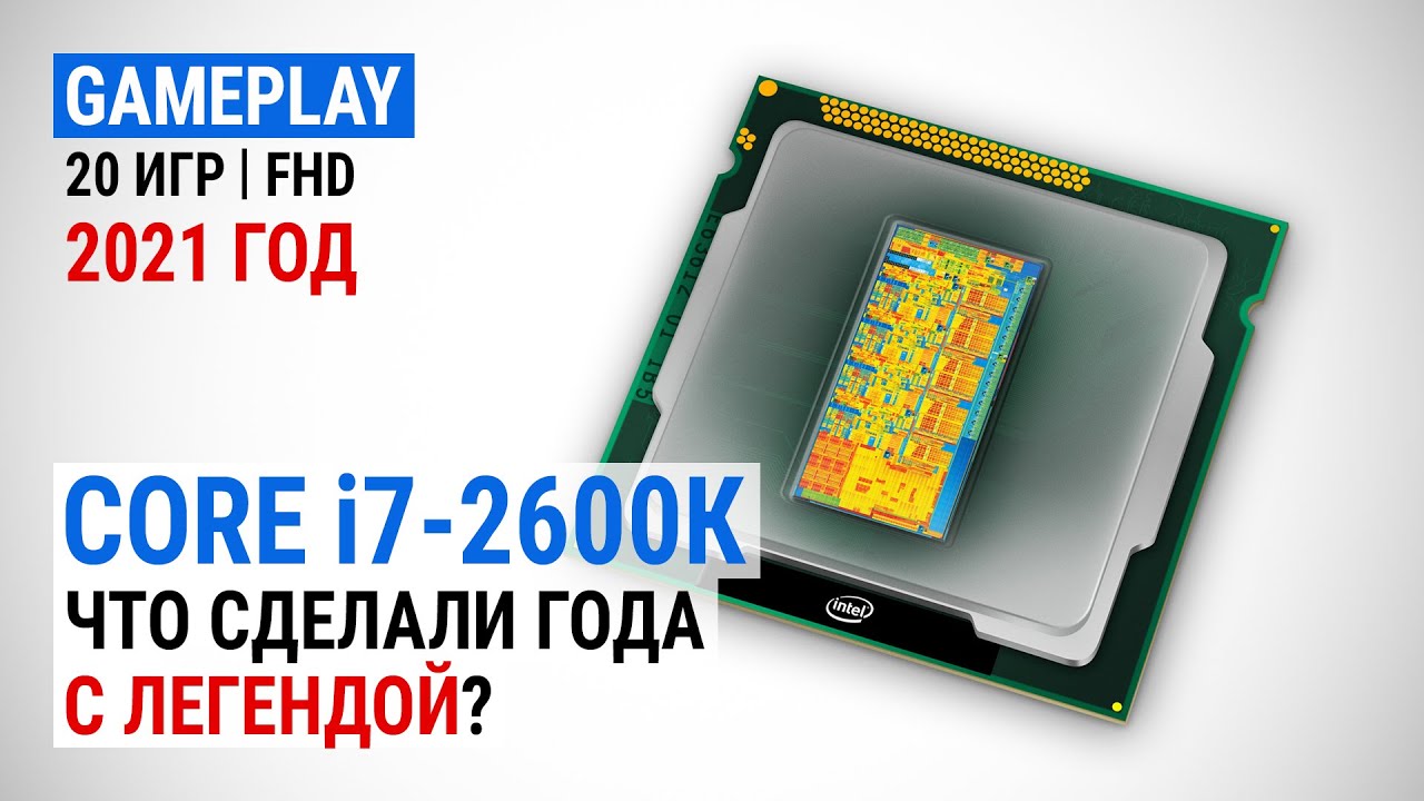 60 FPS gaming with a 10 year-old CPU: legendary Sandy Bridge i7