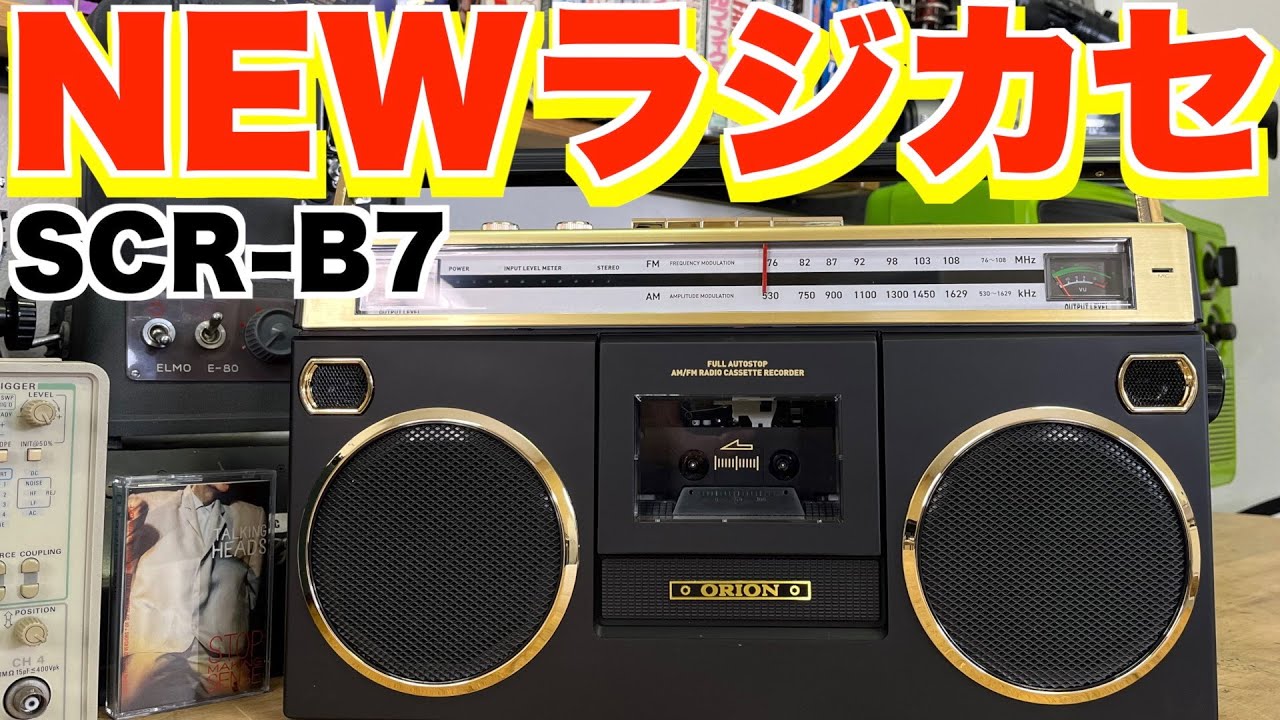 令和発売ラジカセレビュー！アナログ録音・デジタル化両方対応の最新