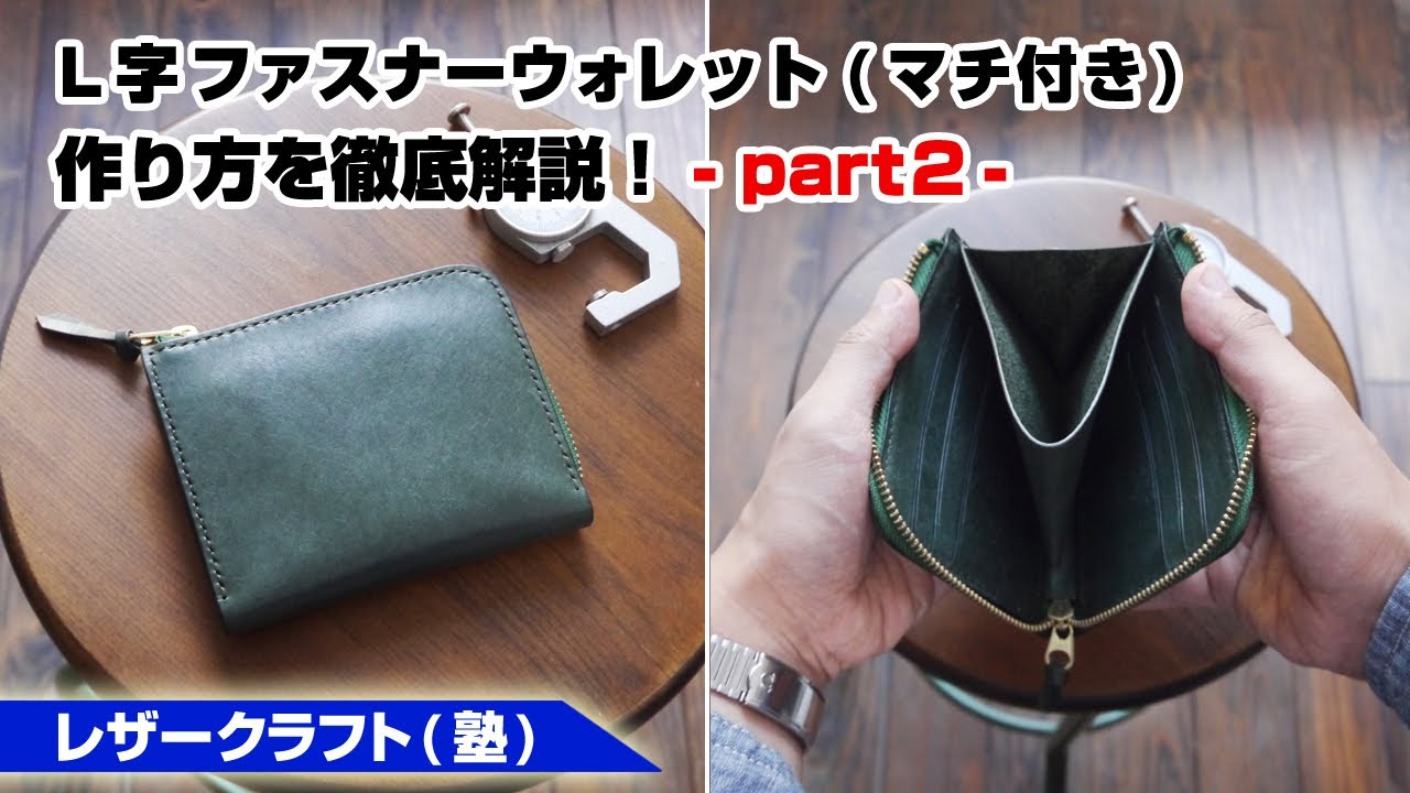 Part 2] How to sew an L-shaped zipper wallet (with gusset