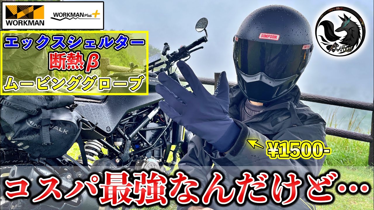 Workman New Product] I Tried Using X-Shelter Winter Gloves on a