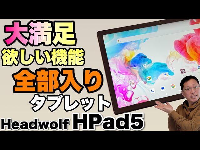 全部押さえた】欲しい機能は全部押さえられているタブレット「Headwolf
