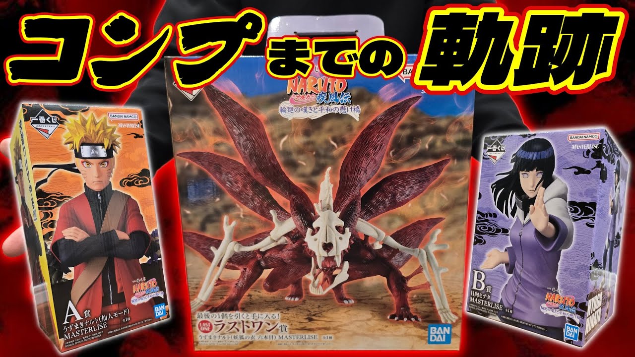 Ichiban Kuji] No compromise! I can't stop until I get Naruto