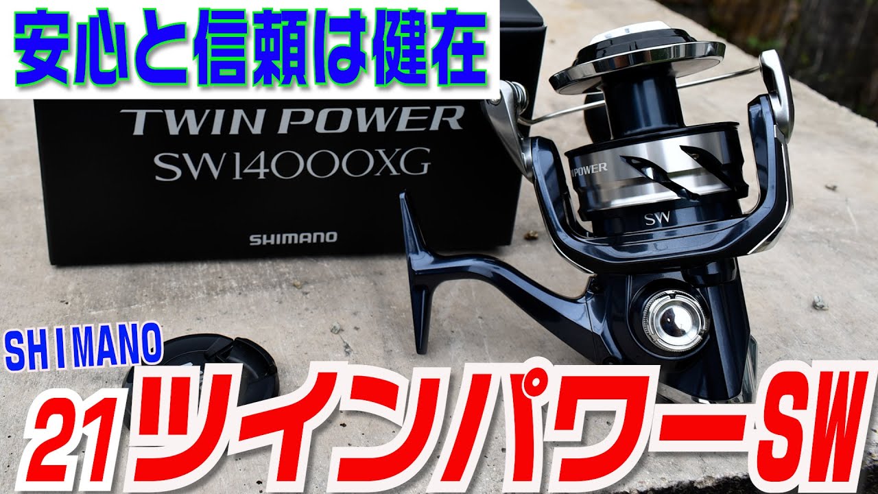 21ツインパワーSWはココがすごい！待望の特性、性能で信頼度、安心感