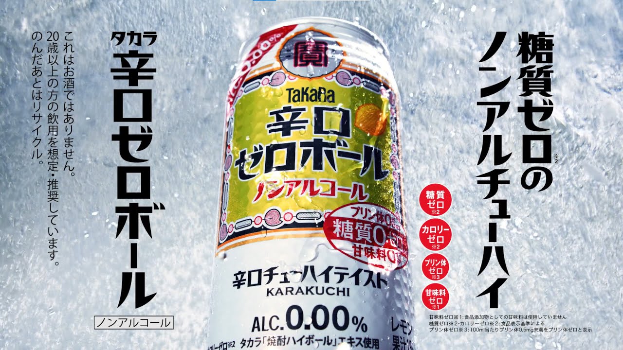 タカラ「辛口ゼロボール」6秒CM「飲んでみます」篇ショートver. - YouTube