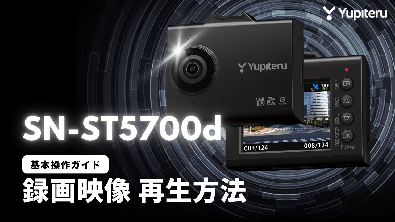 ドライブレコーダー_SN-ST5700d（指定店モデル）_基本操作ガイド1