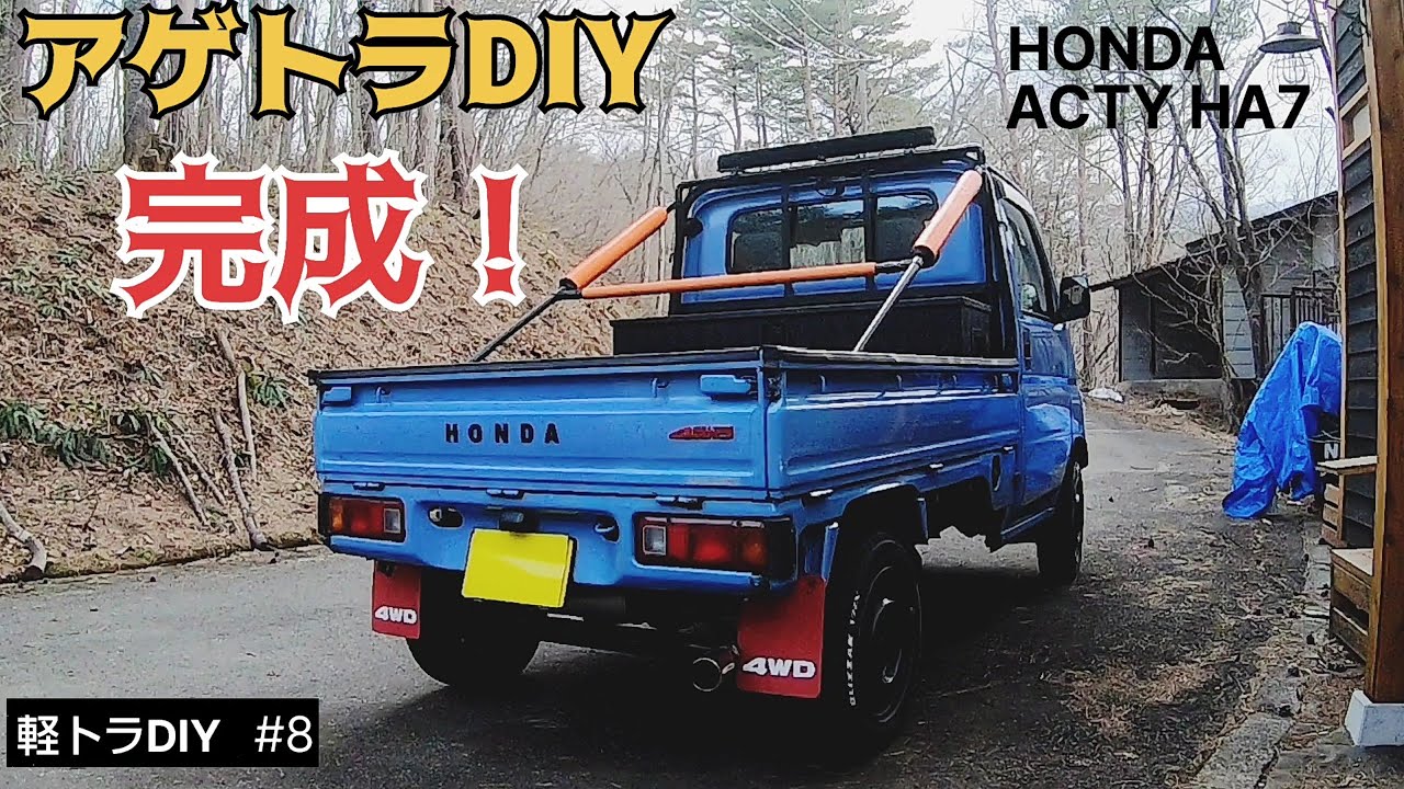 軽トラDIY #8】ついに完結！荷台収納、ロールバー、チッピング塗装！軽