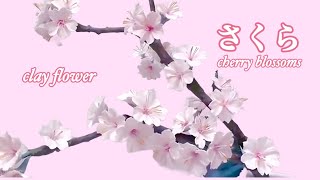 樹脂粘土の花49】さくらHow to Make Cute Clay Flowers at Home - YouTube