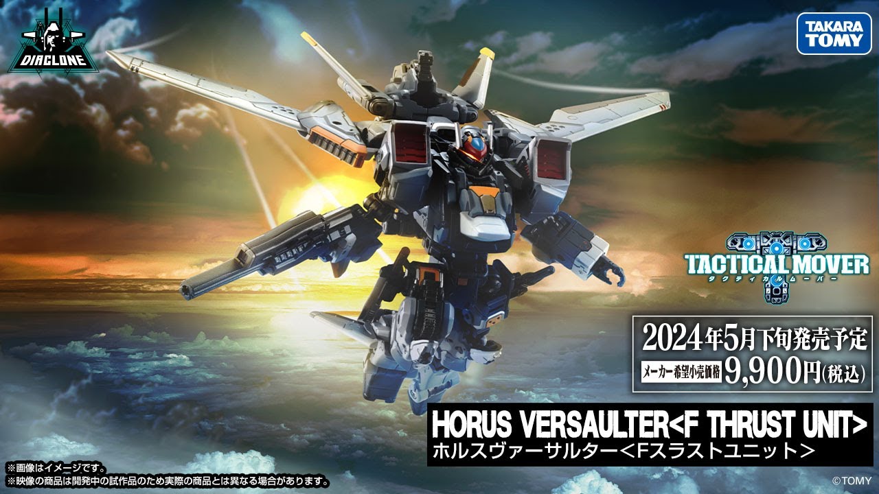 ダイアクロン：ホルスヴァーサルター＜Fスラストユニット＞ 商品動画大