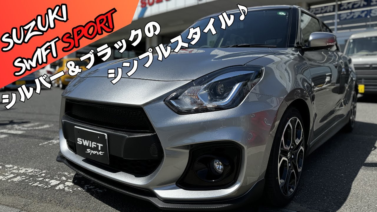 スイスポ】シルバー＆ブラックでまとめたオリジナル仕様がジェントル