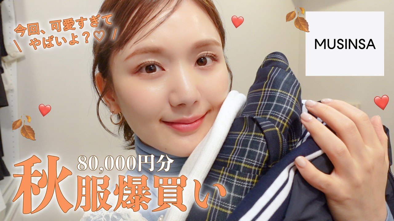 秋服購入品】可愛すぎて悶絶…🤯❤️8万円分のMUSINSAの秋服がレベチで