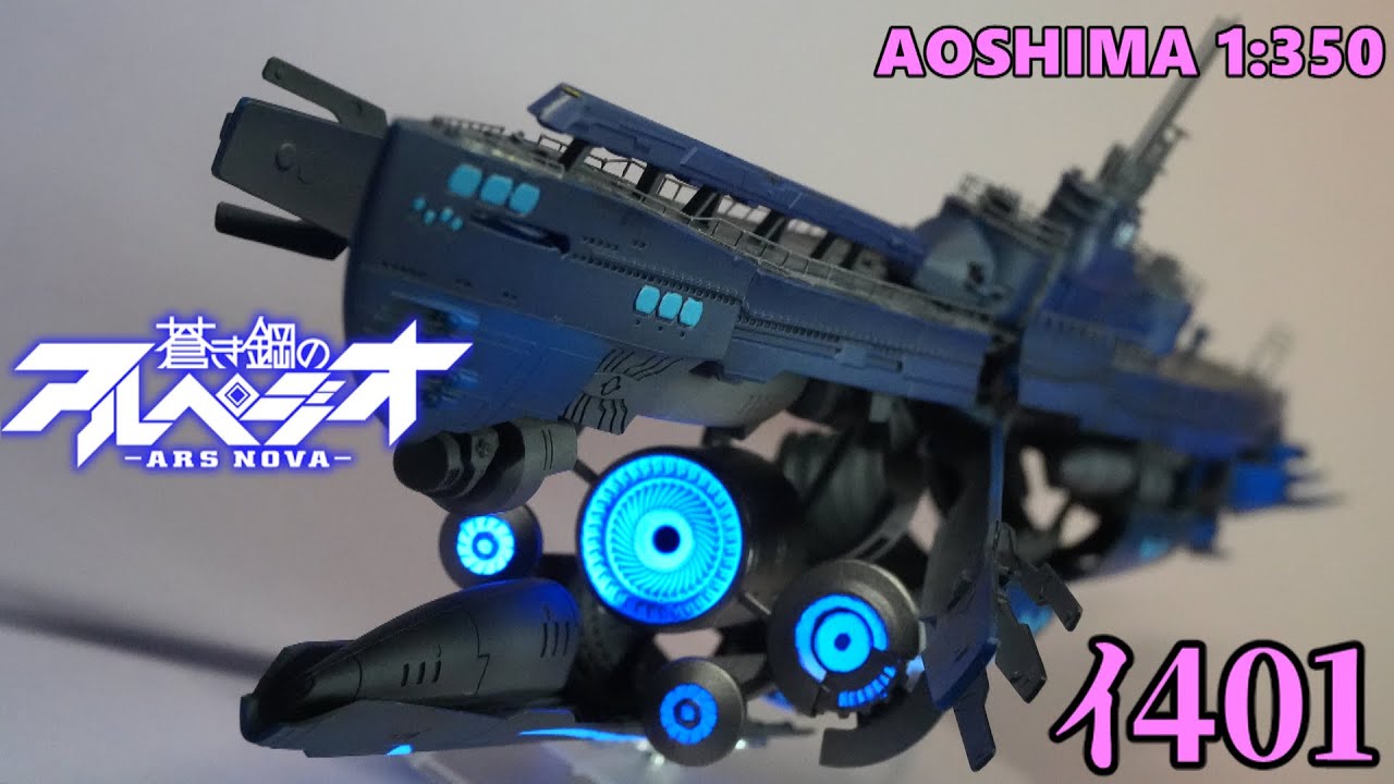 蒼き鋼のアルペジオ イ401 / AOSHIMA 1:350 - YouTube