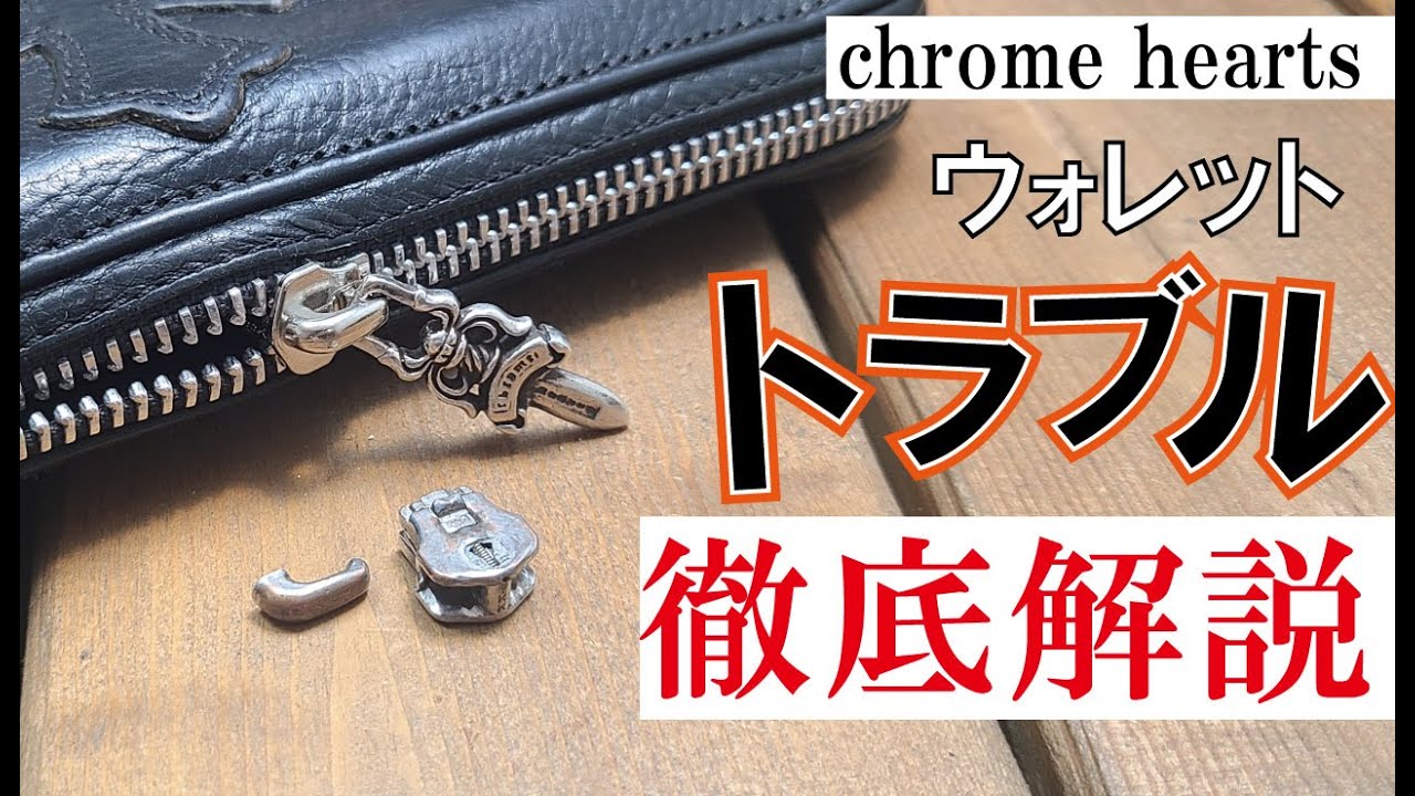 クロムハーツ】ロングウォレットのファスナートラブル徹底解説！！完全