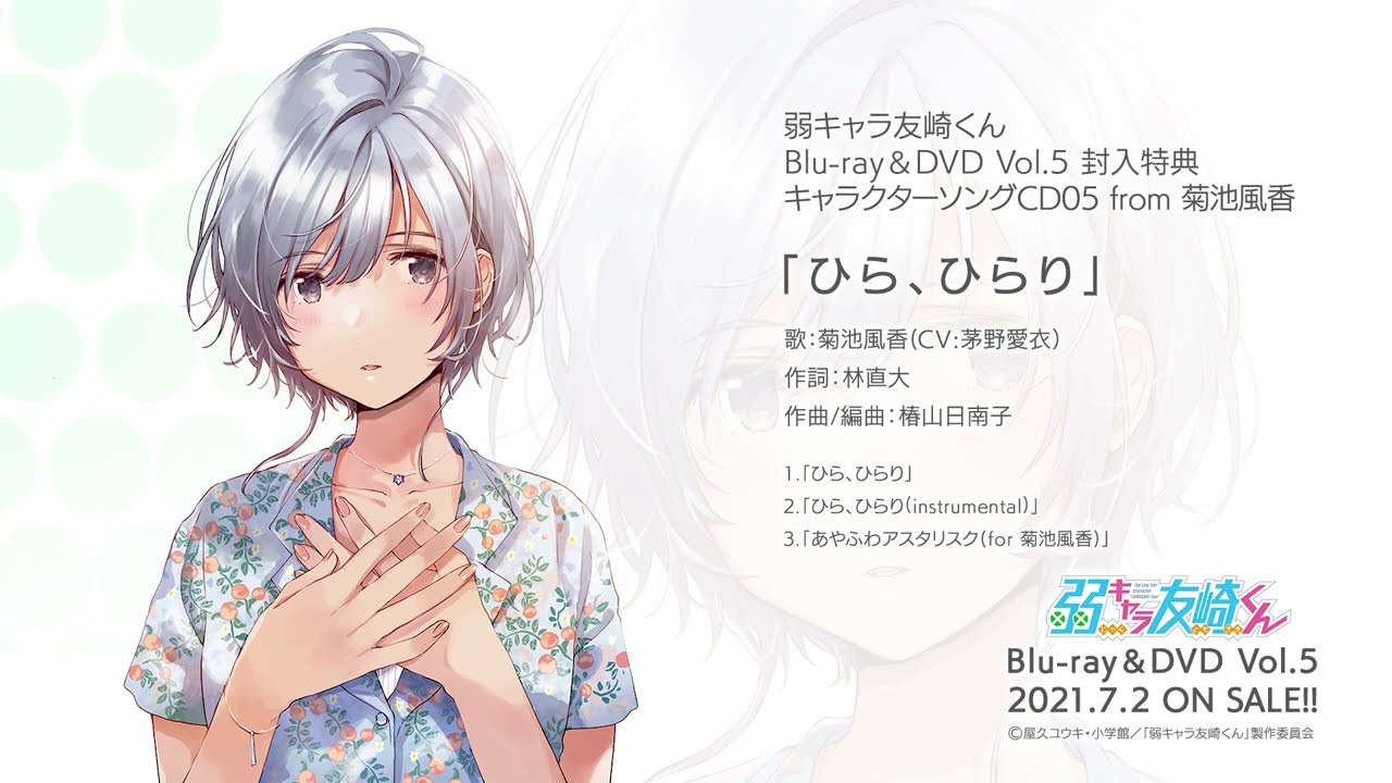TVアニメ「弱キャラ友崎くん」7月2日(金）発売 Blu-ray＆DVD vol.5
