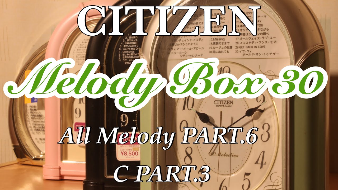 音源ステレオ化】CITIZEN メロディ目覚まし時計 メロディーボックス30