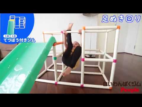 白いわんぱくジム 5WAY-てつぼう付きジム - YouTube