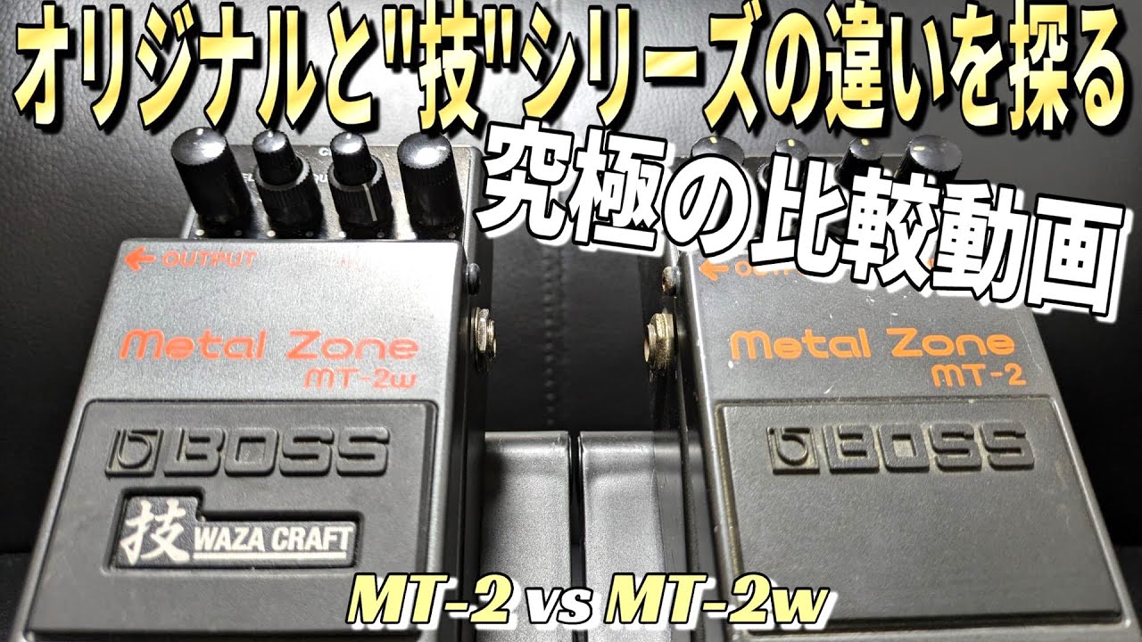 メタルゾーンの世界で最も不毛な比較！【BOSS Metal Zone MT-2 vs BOSS