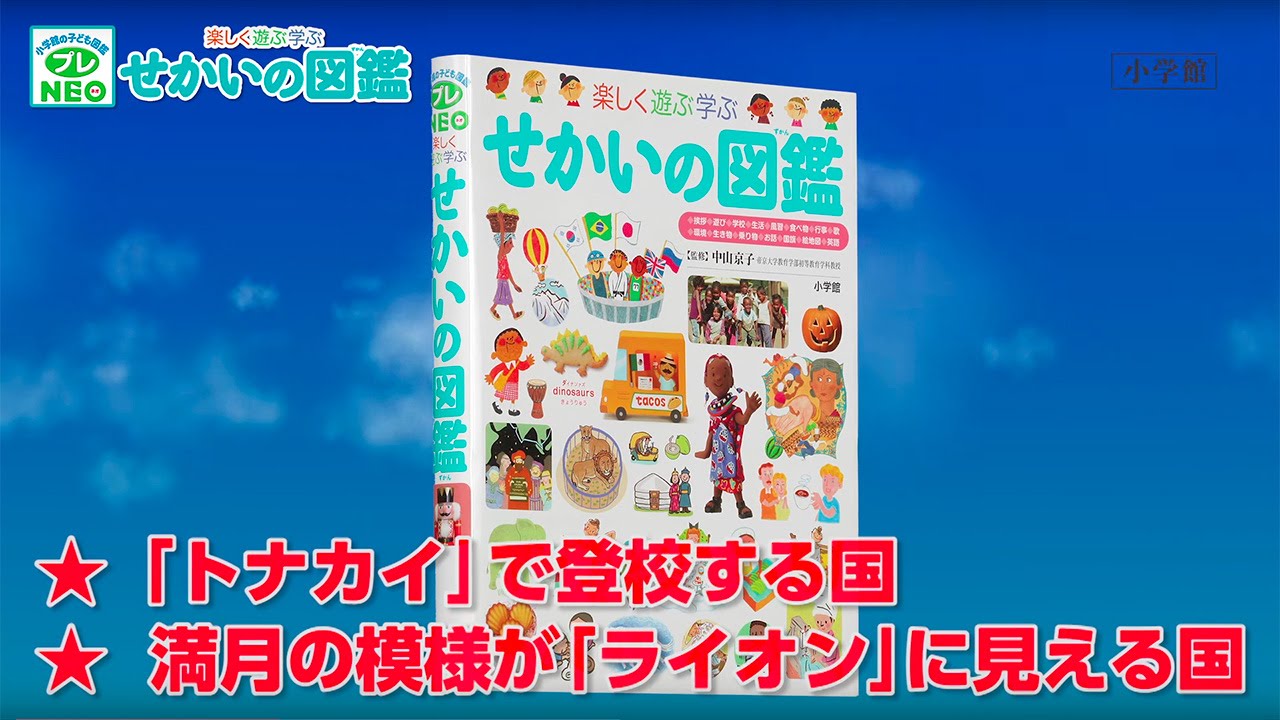 プレNEO図鑑 楽しく遊ぶ学ぶ せかいの図鑑｜小学館の本｜小学館