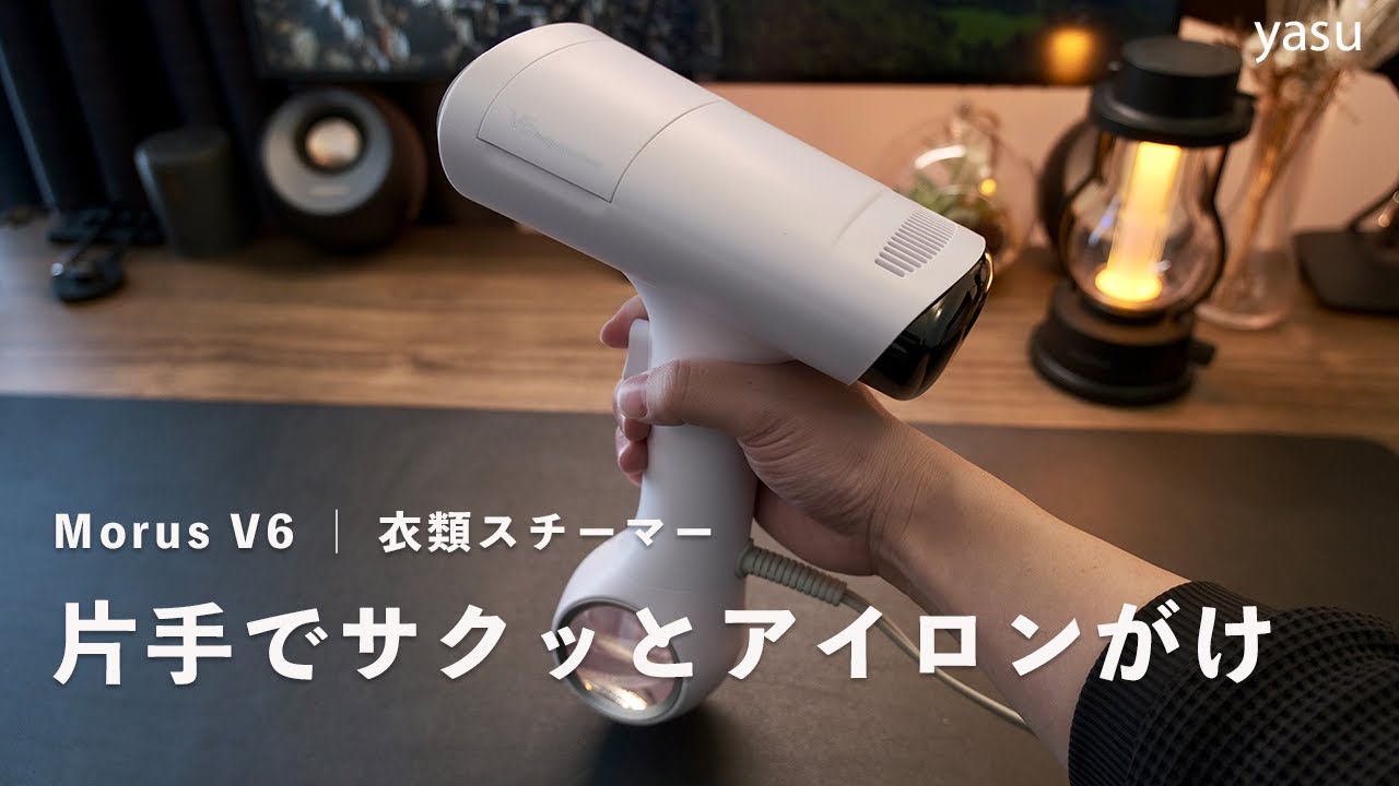 片手でアイロンがけ。吸着式衣類スチーマー Morus V6 レビュー - YouTube