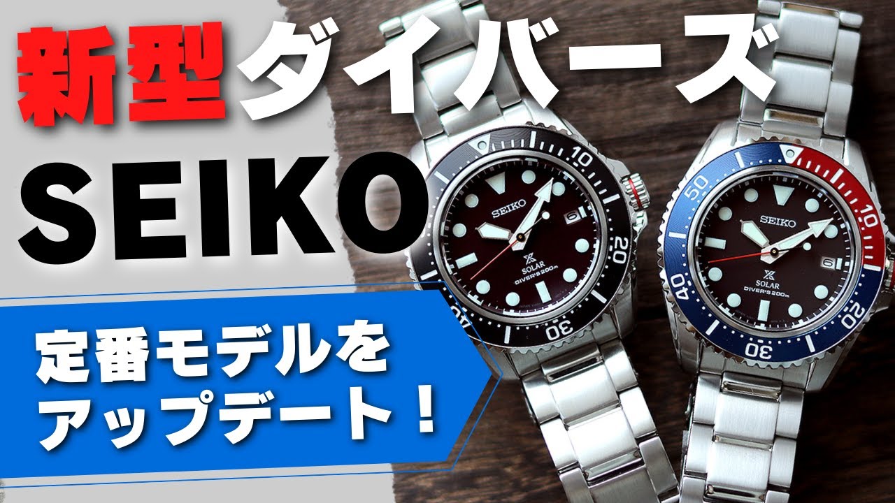 セイコー 新作】ソーラー 200m防水モデルがスペックアップ ダイバーズ
