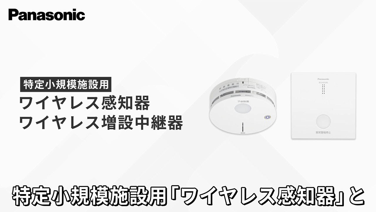 連動型 ワイヤレス感知器・中継器 | 特定小規模施設用自動火災報知設備