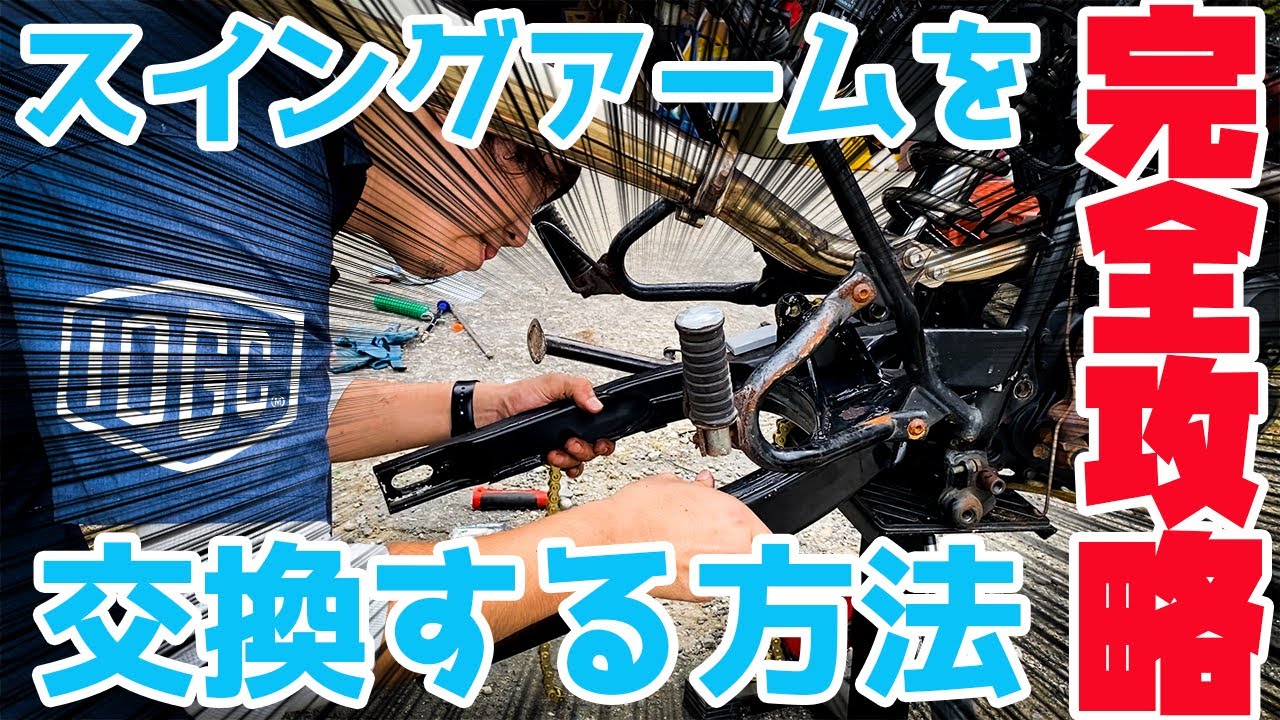 徹底解説】TW200のロンスイを純正スイングアームに交換したら短すぎた