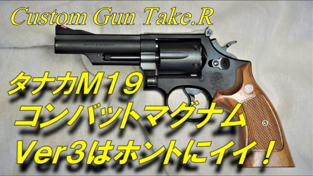 タナカ M19 コンバットマグナム レビュー TANAKA M19 COMBAT MAGNUM
