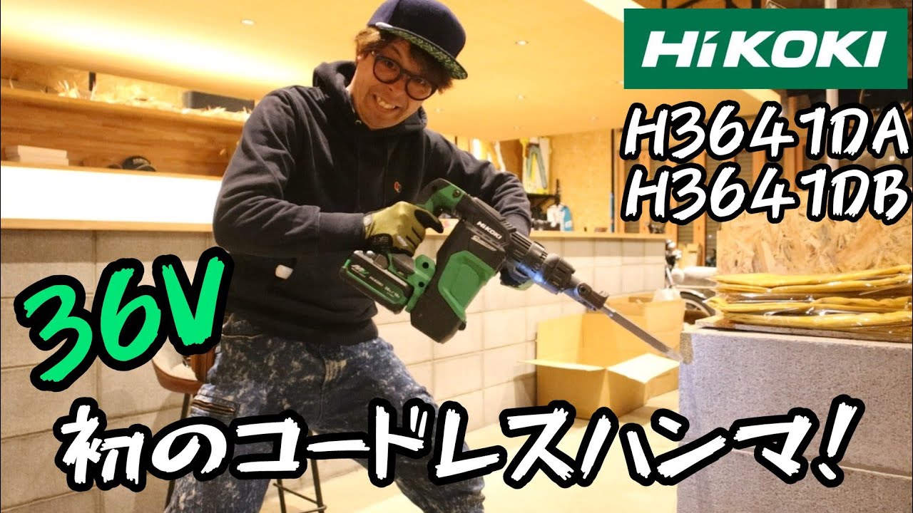 HiKOKI コードレスハンマ H3641DB 17mm六角軸 | YouTube紹介製品