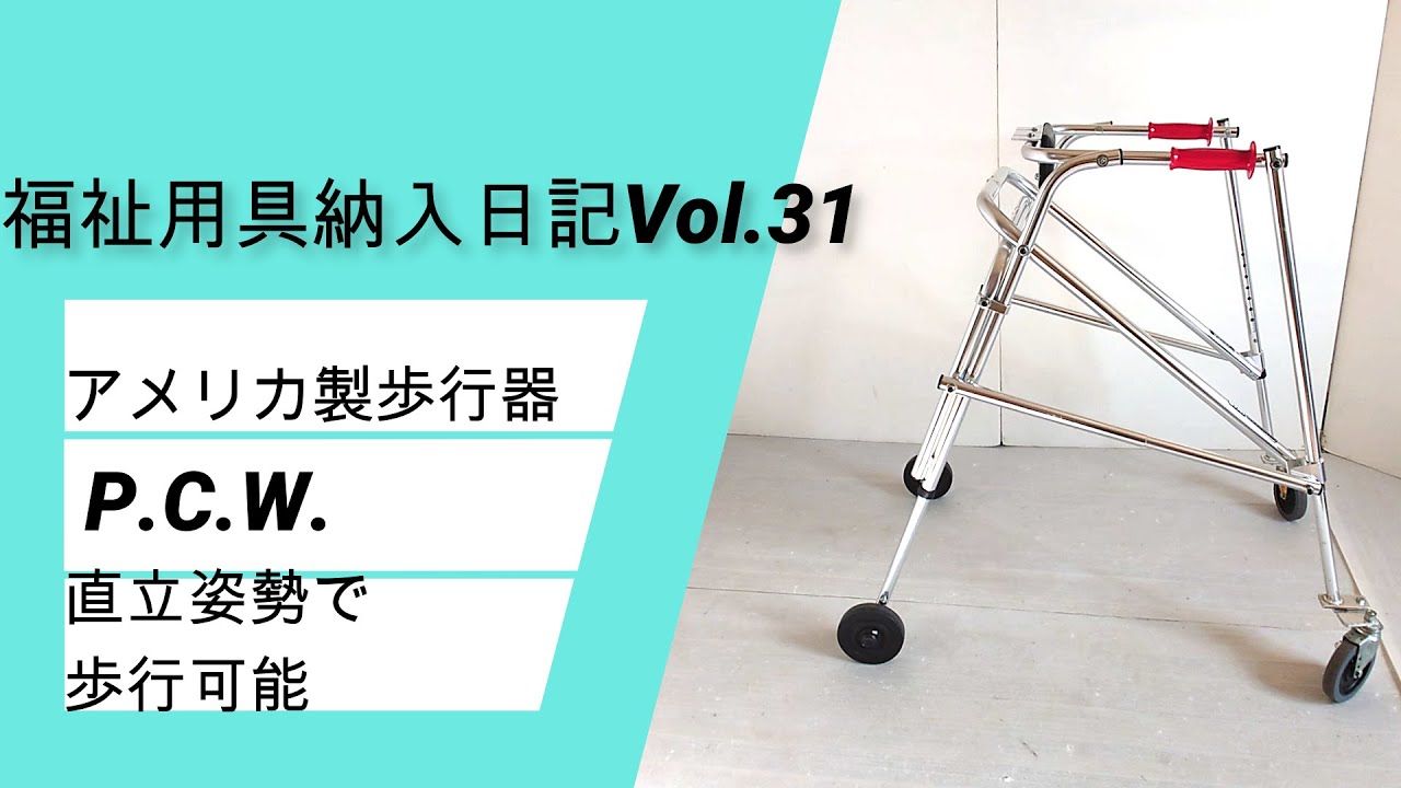 安定した直立姿勢を保ちやすい歩行器ポスチャーコントロールウォーカー