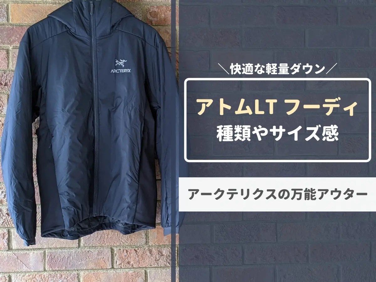 アークテリクス・アトムLTフーディ】サイズ感や種類をレビュー｜街着に