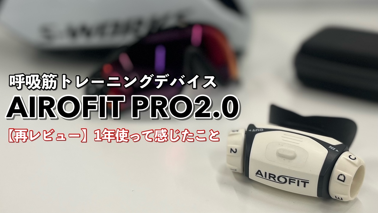 再レビュー】肺活量35％向上してくれたエアロフィット プロ2.0を1年