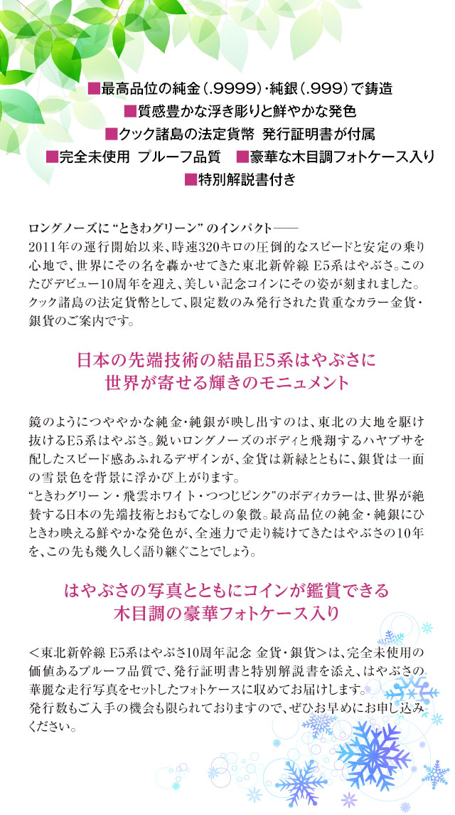 東北新幹線 E5系はやぶさ 10周年記念 金貨・銀貨 | I・E・Iオリジナル