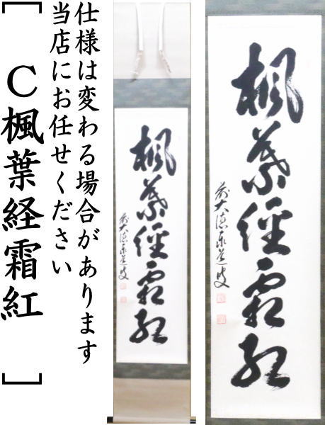 茶器/茶道具 掛軸（掛け軸）】 一行 開門多落葉又は時雨洗紅葉又は楓葉