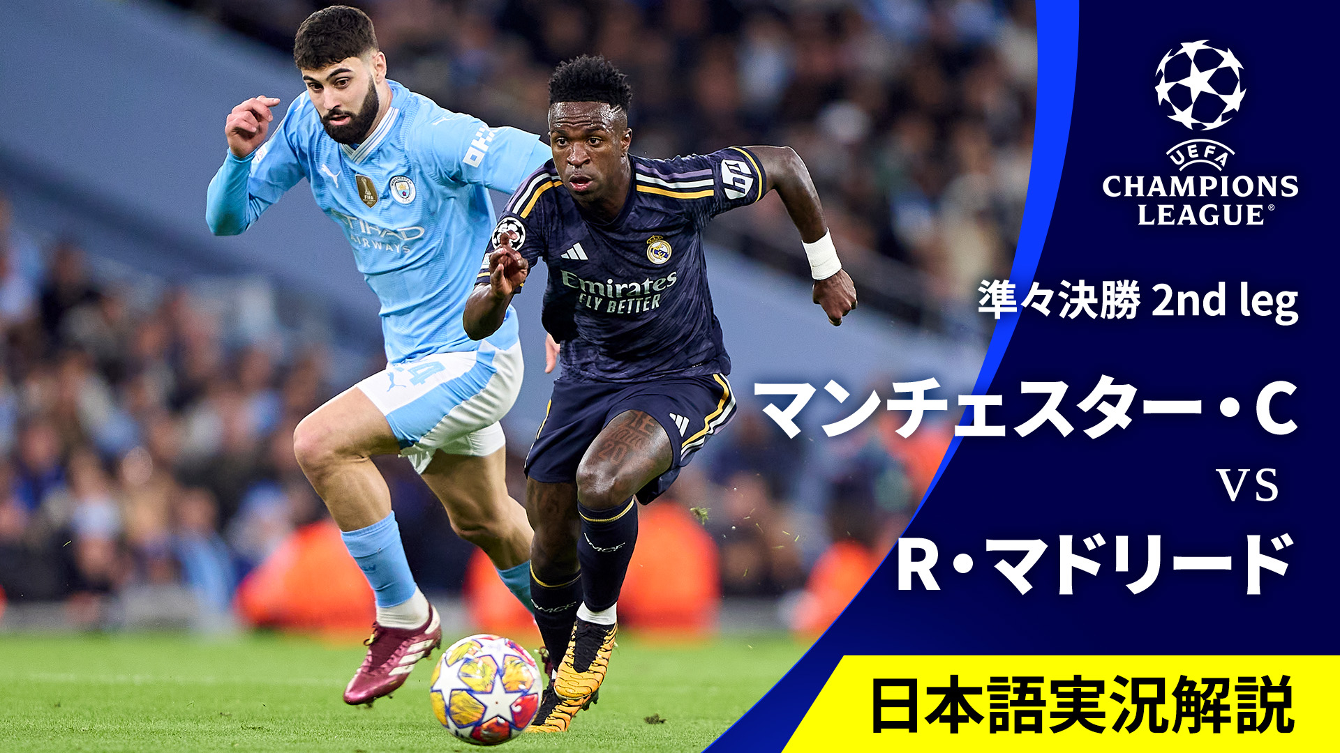 UEFAチャンピオンズリーグ 2023-24 準々決勝 2nd leg マンチェスター