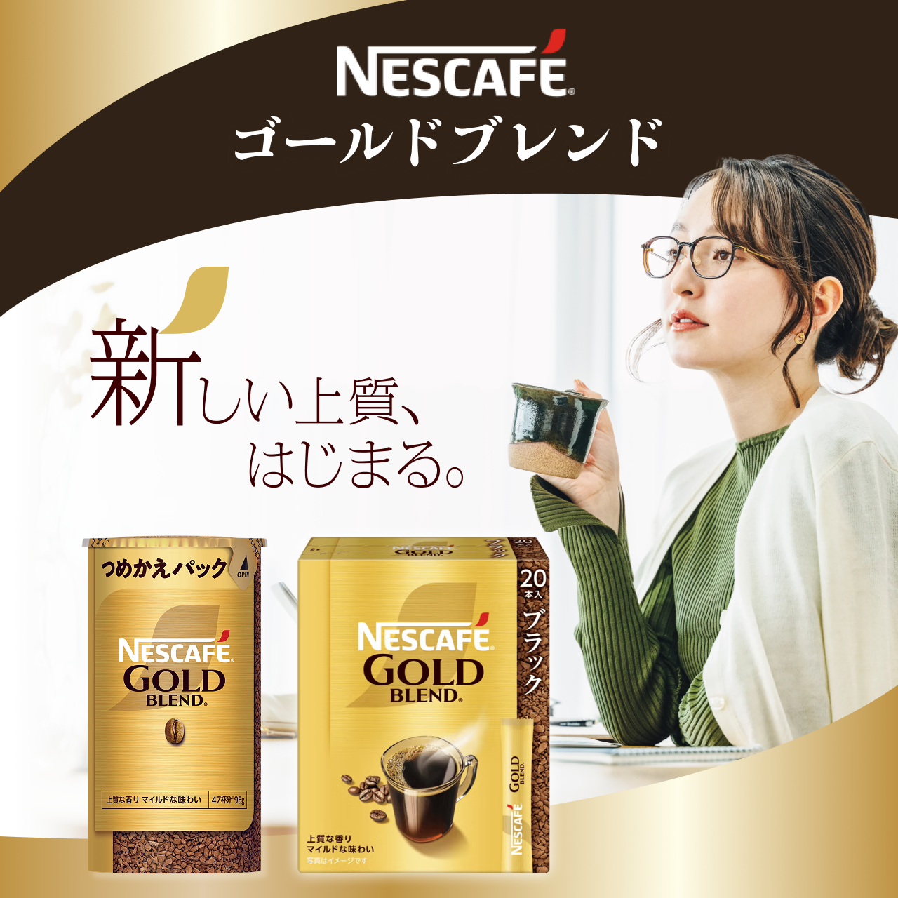 タメせる！ネスレ日本「ネスカフェ ゴールドブレンドセット2種3点」