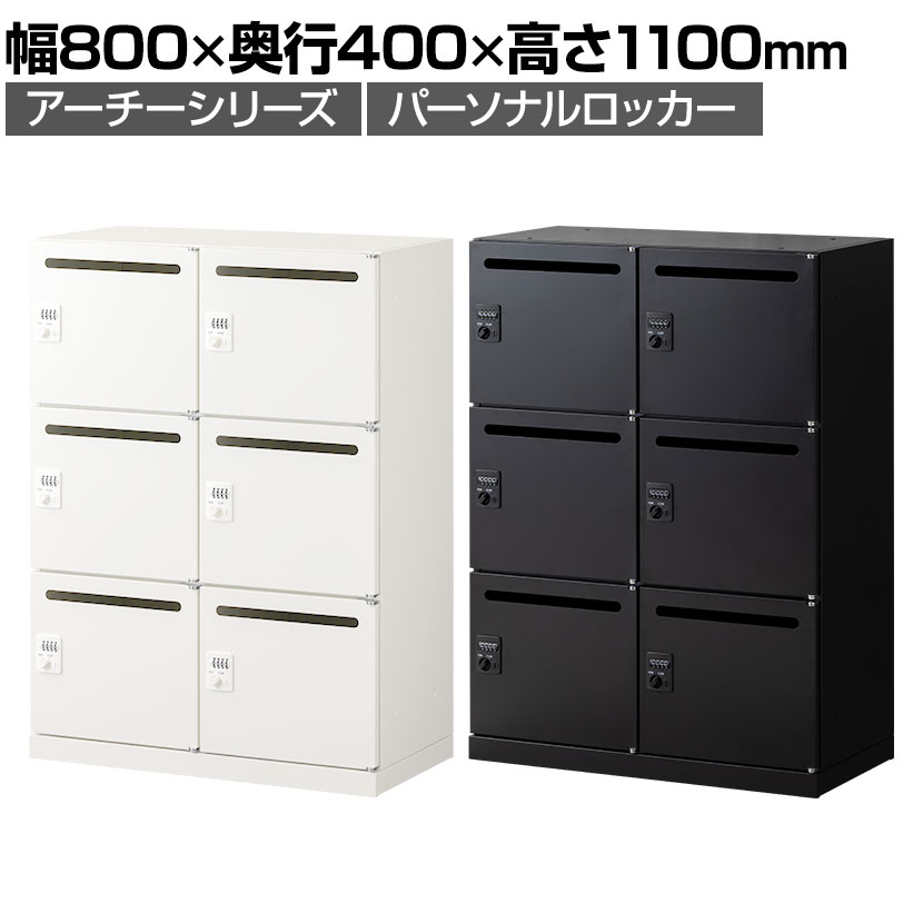 ロッカー 6人用の通販 ｜ オフィス家具通販の【オフィスコム】